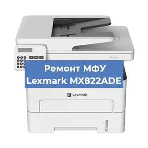 Замена прокладки на МФУ Lexmark MX822ADE в Волгограде